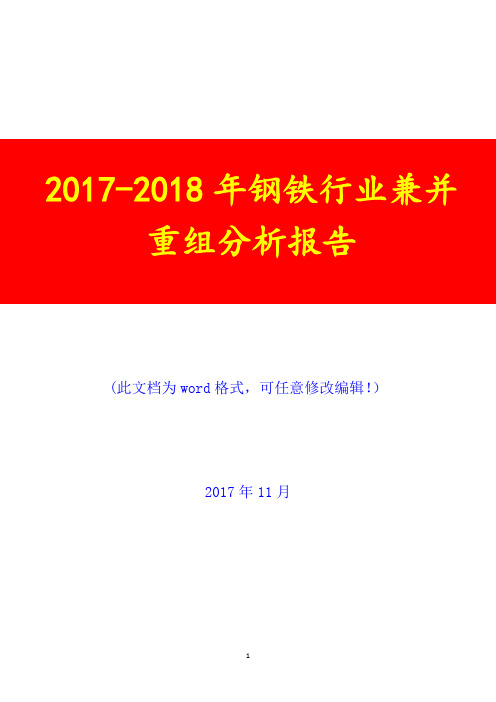 2017-2018年钢铁行业兼并重组调研投资展望分析报告