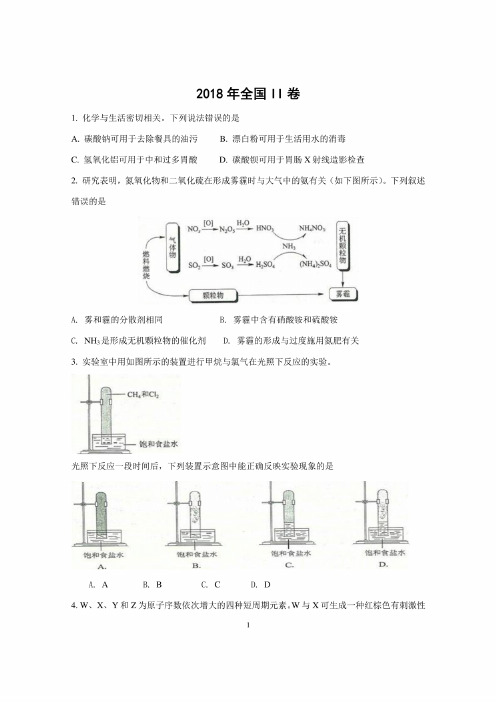 2018年高考全国卷II理综化学试题和详细解析