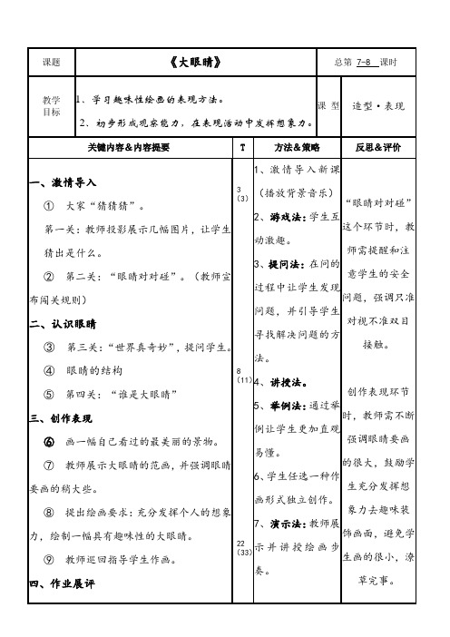 湘美版一年级美术(上)第4课《大眼睛》优秀教案