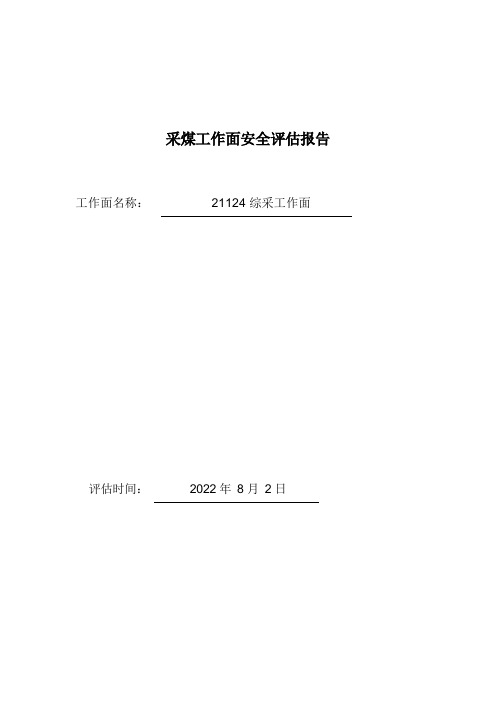 综采工作面安全风险评估报告