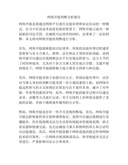 网络开庭利弊分析报告