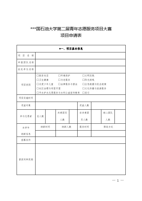 中国石油大学第二届青年志愿服务项目大赛项目申请表【模板】