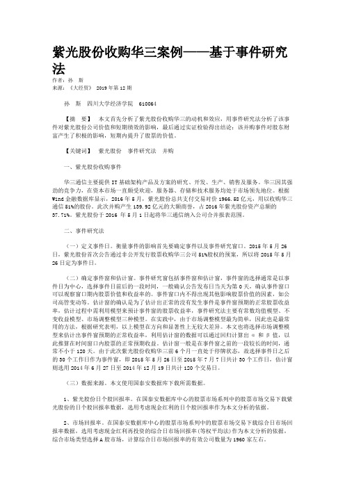 紫光股份收购华三案例——基于事件研究法