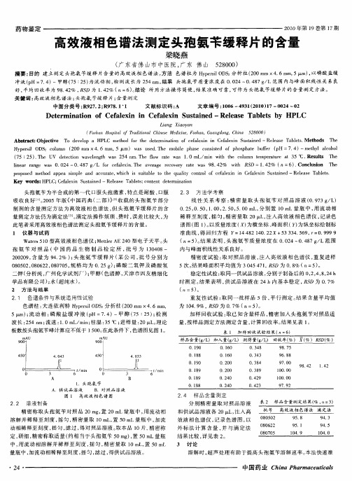 高效液相色谱法测定头孢氨苄缓释片的含量