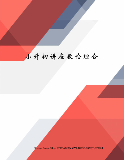 小升初讲座数论综合