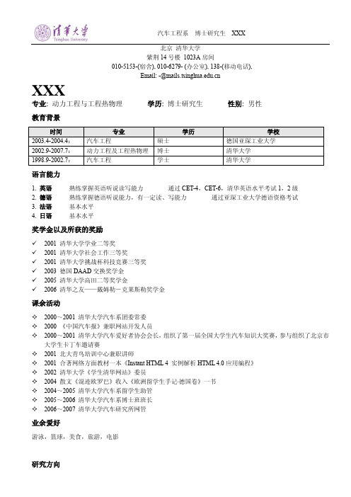 简历_清华大学汽车系5