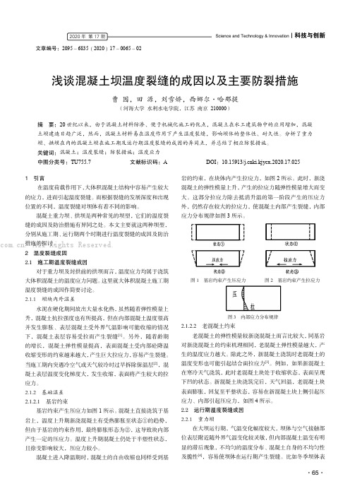 浅谈混凝土坝温度裂缝的成因以及主要防裂措施