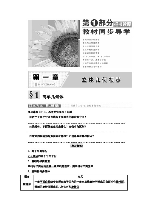 2017-2018学年高中数学北师大必修2教学案：第一章 1 简单几何体 Word版含解析