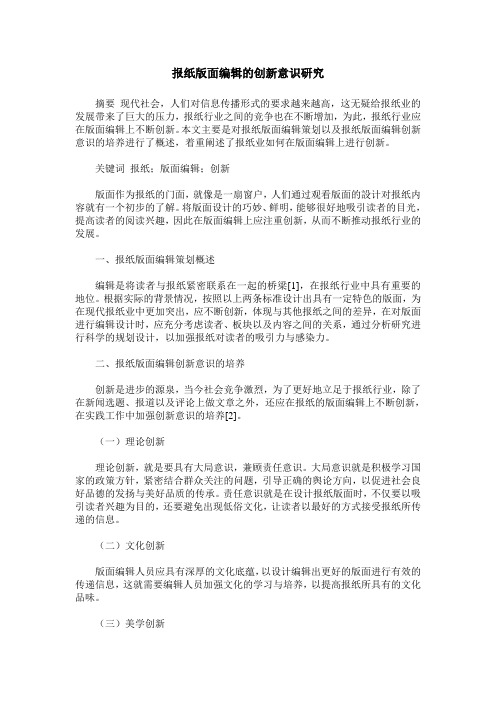 报纸版面编辑的创新意识研究