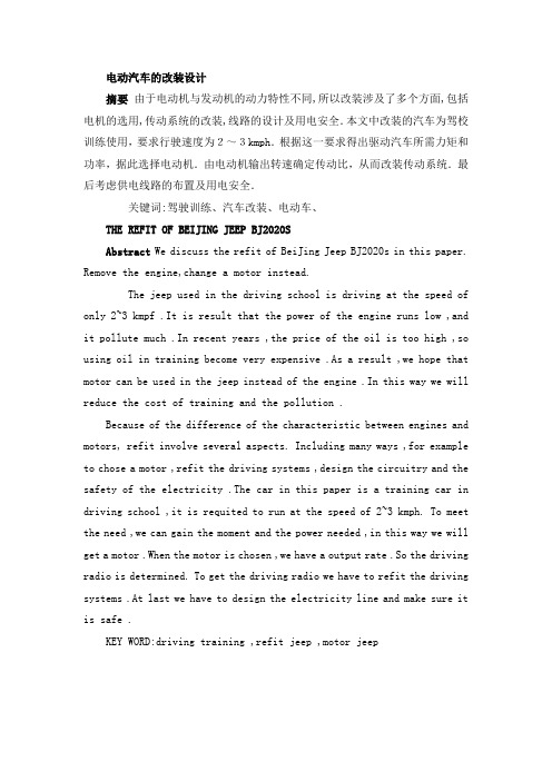 电动汽车的改装方案word参考模板