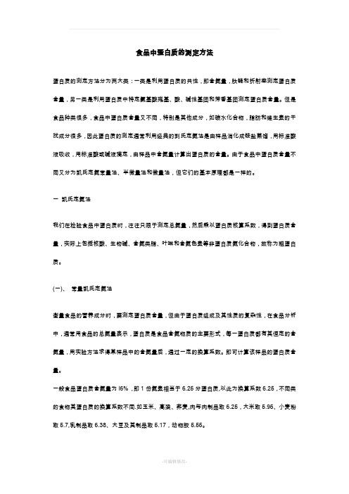 食品中蛋白质的测定方法