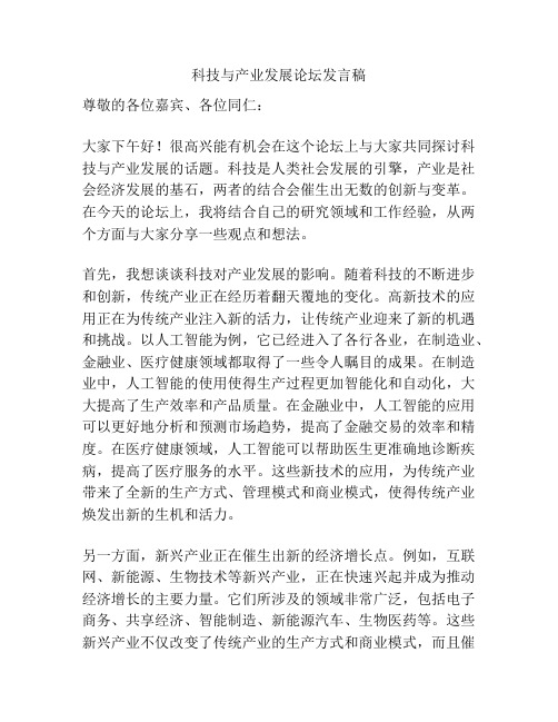 科技与产业发展论坛发言稿