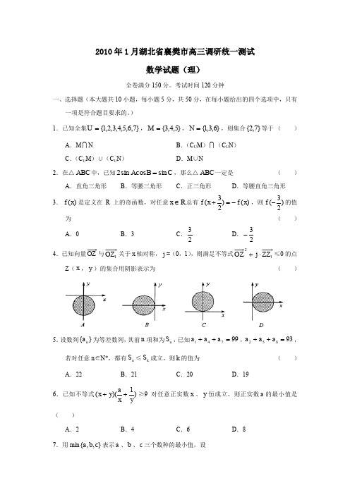 2010年1月湖北襄樊高三调研统一测试理