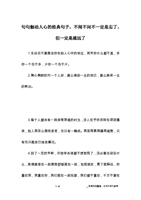 句句触动人心的经典句子,不闻不问不一定是忘了,但一定是疏远了