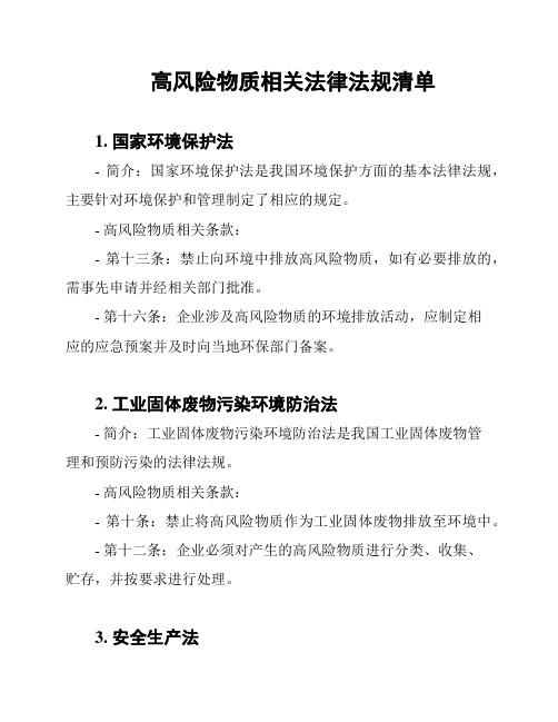 高风险物质相关法律法规清单