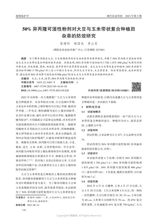 50%异丙隆可湿性粉剂对大豆与玉米带状复合种植田杂草的防效研究