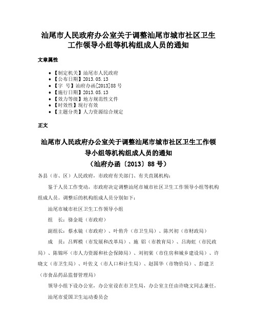 汕尾市人民政府办公室关于调整汕尾市城市社区卫生工作领导小组等机构组成人员的通知