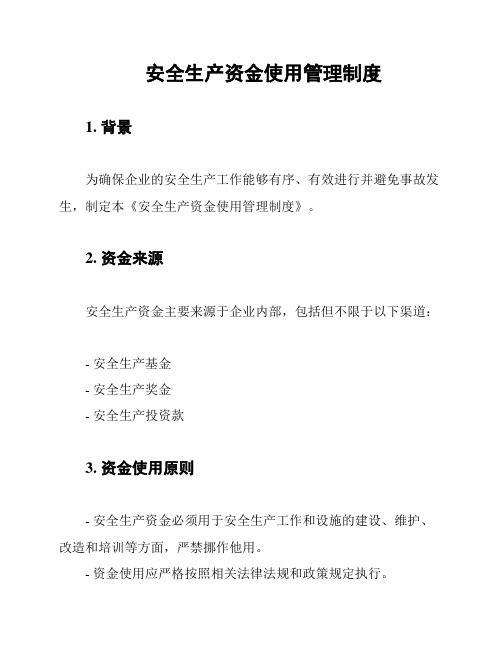 安全生产资金使用管理制度