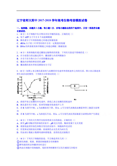 辽宁省师大附中2017-2018学年高考生物考前模拟试卷 Word版含解析