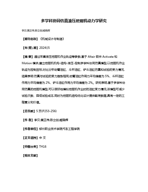 多学科协同仿真液压挖掘机动力学研究