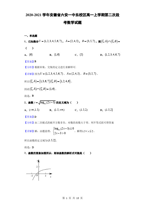 2020-2021学年安徽省六安一中东校区高一上学期第二次段考数学试题(解析版)