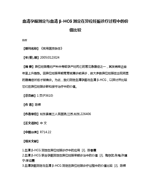 血清孕酮测定与血清β-HCG测定在异位妊娠诊疗过程中的价值比较