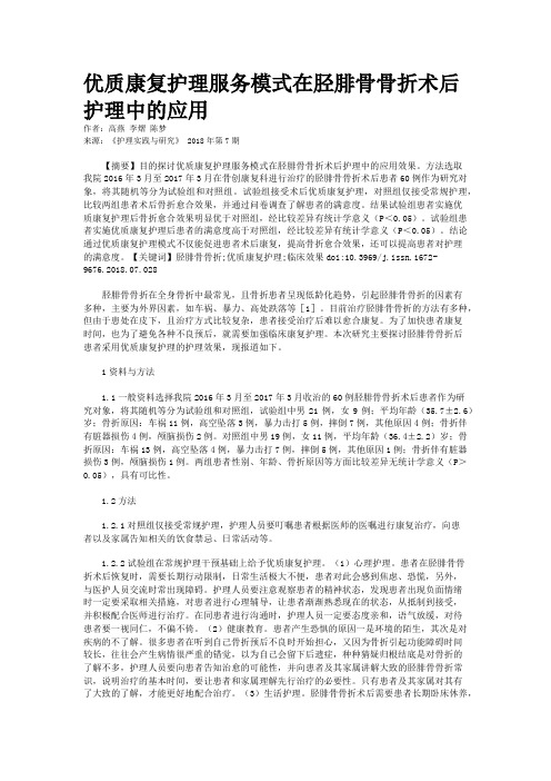 优质康复护理服务模式在胫腓骨骨折术后护理中的应用