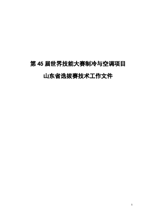 第45届世赛制冷与空调项目山东省选拔赛技术文件