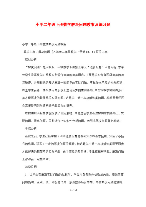 小学二年级下册数学解决问题教案及练习题