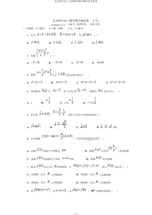 北京四中高三文科数学期中测试卷及答案