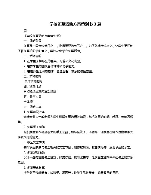 学校冬至活动方案策划书3篇