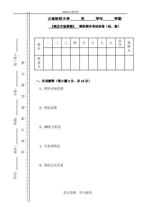 酒店市场营销试题