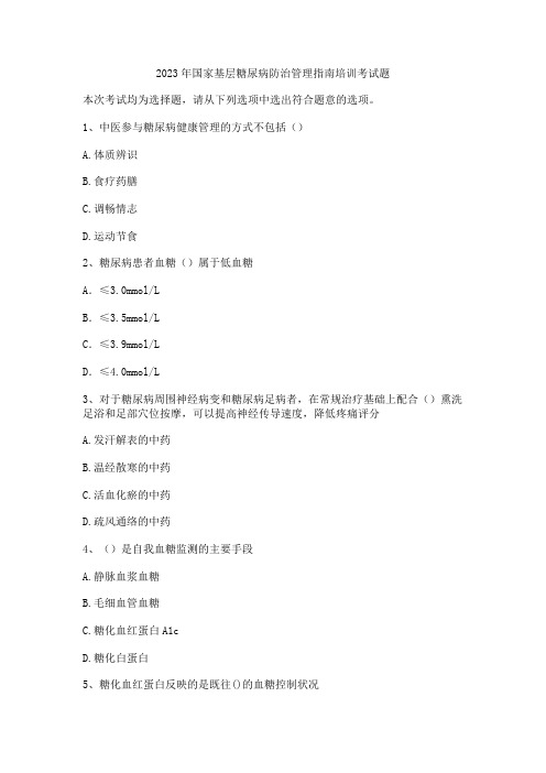 2023年国家基层糖尿病防治管理指南培训考试题