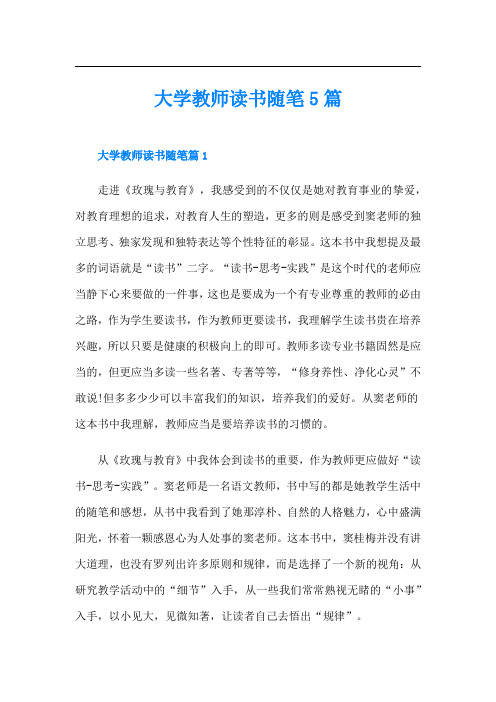 大学教师读书随笔5篇