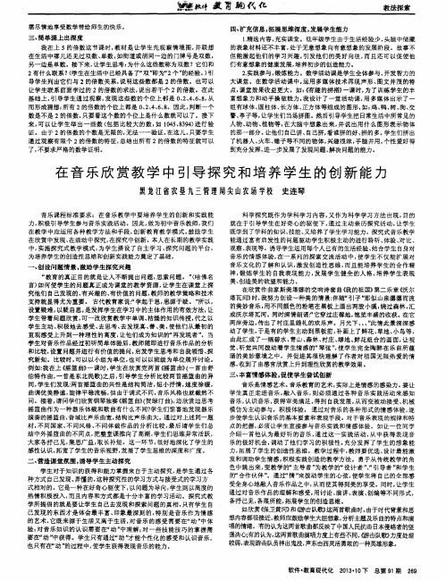 在音乐欣赏教学中引导探究和培养学生的创新能力