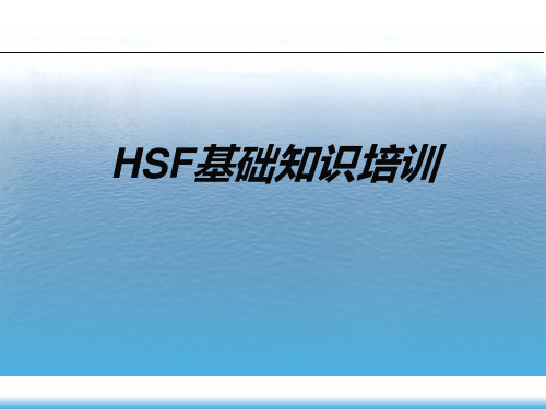 HSF基础知识介绍