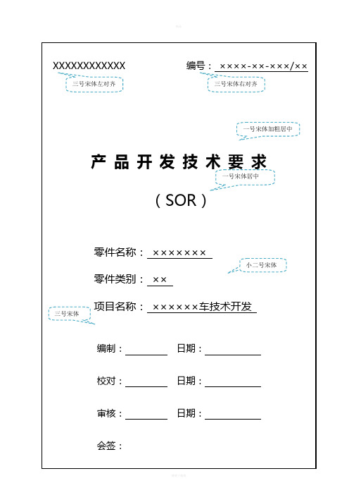 汽车零部件产品开发技术要求 SOR模板