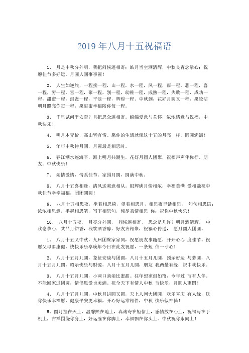 节日庆典-2019年八月十五祝福语 精品