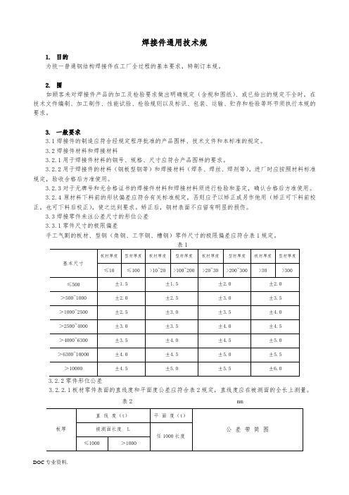 焊接件通用技术规范标准