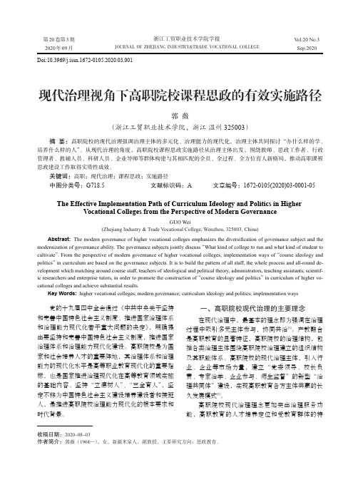 现代治理视角下高职院校课程思政的有效实施路径