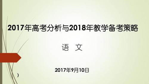 2017年高考分析与2018年语文教学备考策略