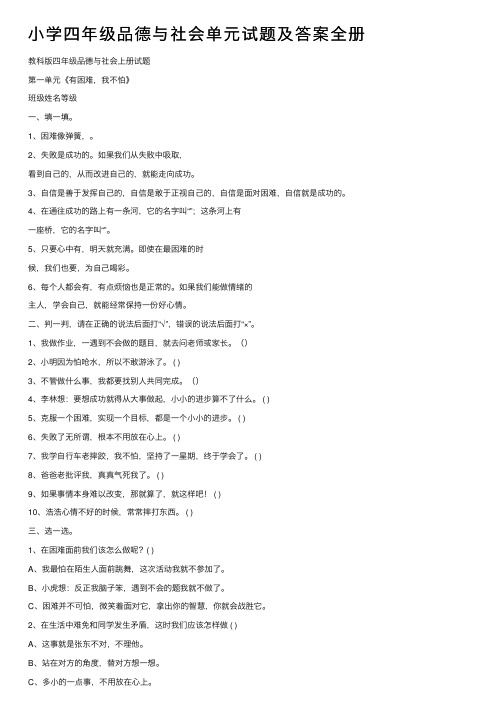 小学四年级品德与社会单元试题及答案全册