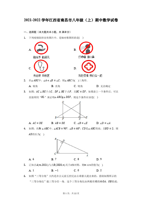 2021-2022学年江西省南昌市八年级(上)期中数学试卷(附详解)
