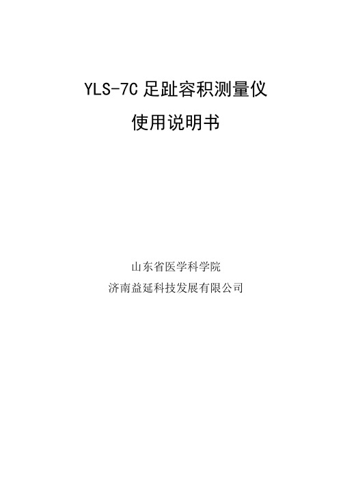 YLS-7C足趾容积测量仪使用说明书