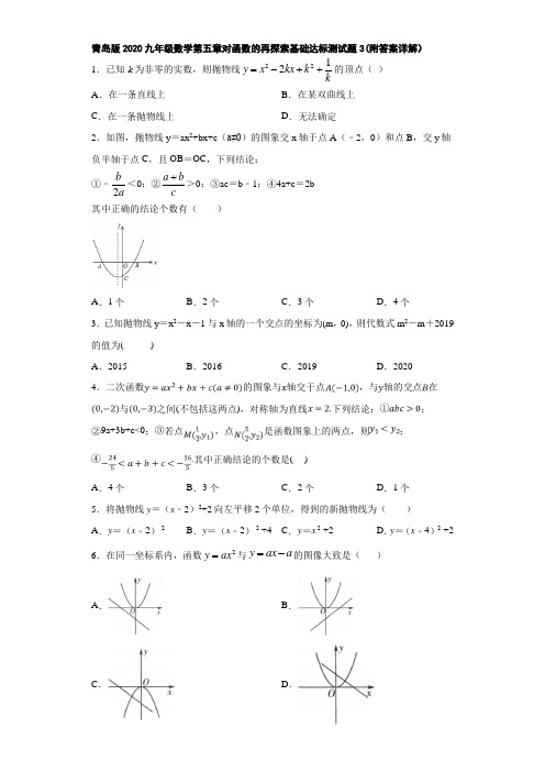 青岛版2020九年级数学第五章对函数的再探索基础达标测试题3(附答案详解)