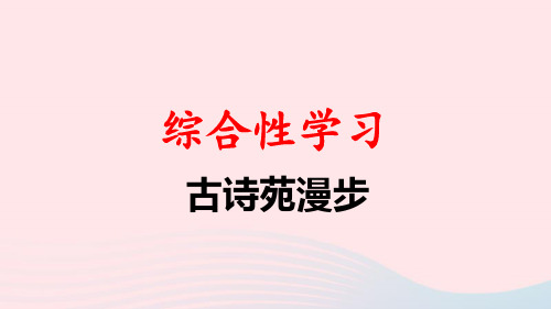 2024春八年级语文下册第三单元综合性学习古诗苑漫步作业pptx课件人教部编版