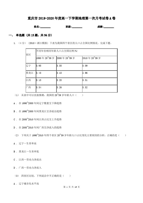 重庆市2019-2020年度高一下学期地理第一次月考试卷A卷