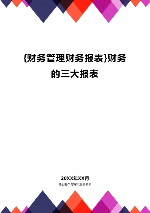 {财务管理财务报表}财务的三大报表