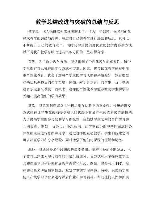 教学总结改进与突破的总结与反思