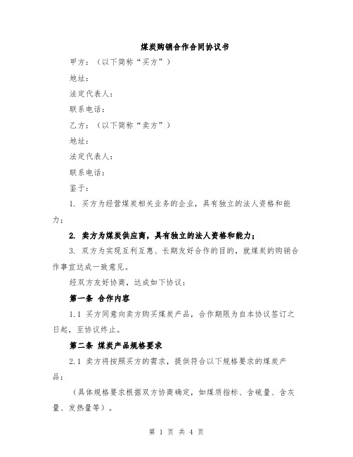 煤炭购销合作合同协议书